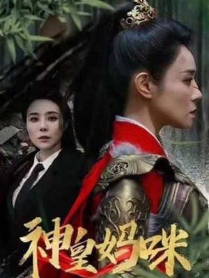 神皇妈咪
