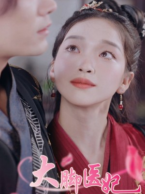 大脚医妃