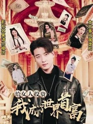 给女人投资，我成了世界首富