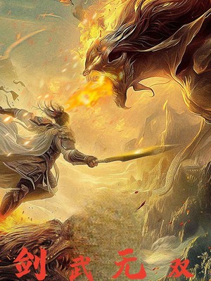 剑武无双