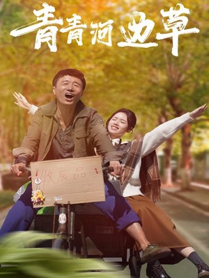 青青河边草