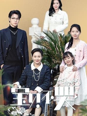 宝贝不哭