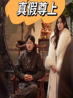 真假尊上