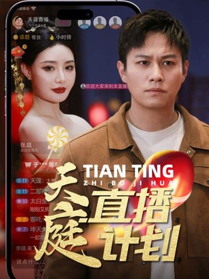 天庭直播计划