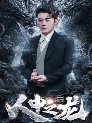 人中之龙