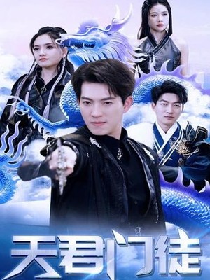 天君门徒