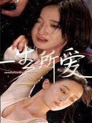 一生所爱