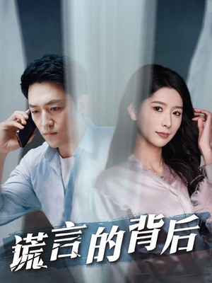 谎言的背后