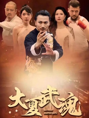 大夏武魂