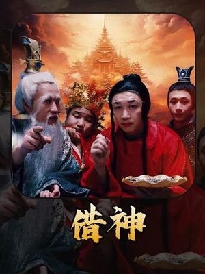 借神