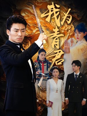 我为青君