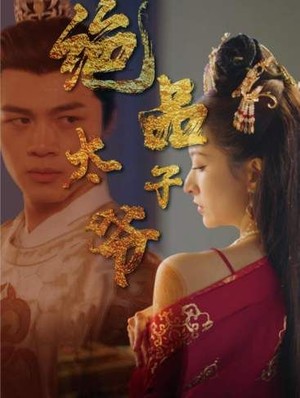 绝品太子爷