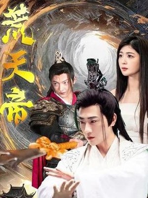 荒天帝