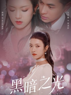 黑暗之光