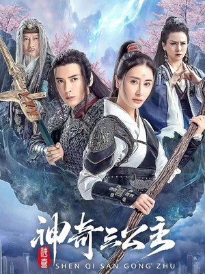 神奇三公主