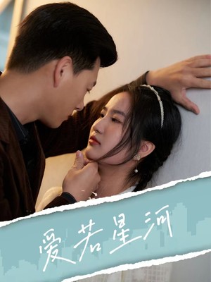 爱若星河