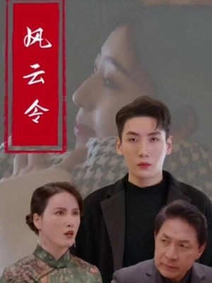 风云令