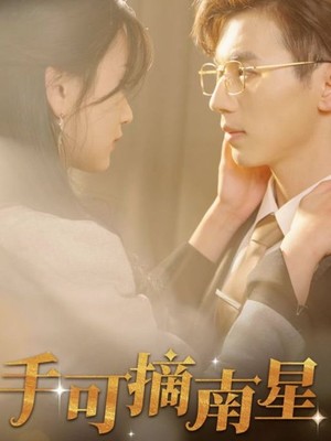手可摘南星