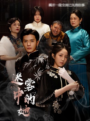 迷雾中的她
