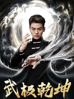 武极乾坤