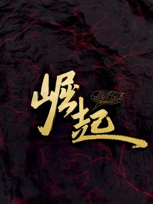 崛起