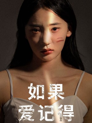 如果爱记得