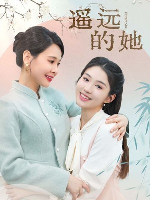 遥远的她