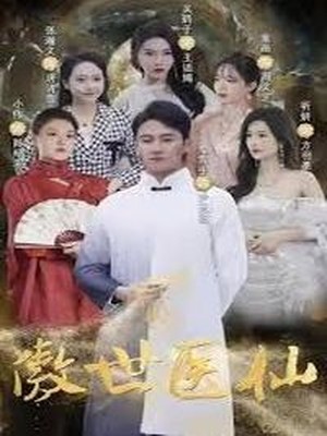 新：傲世医仙