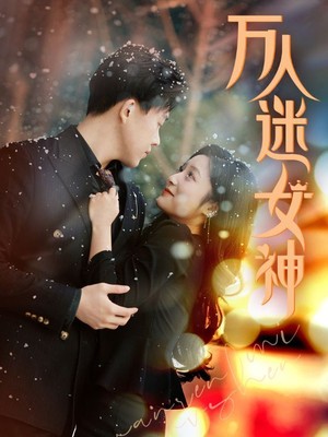 万人迷女神
