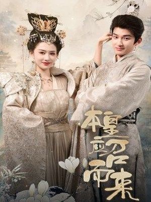 本皇应召而来