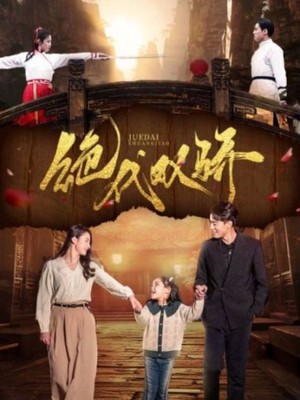 绝代双骄