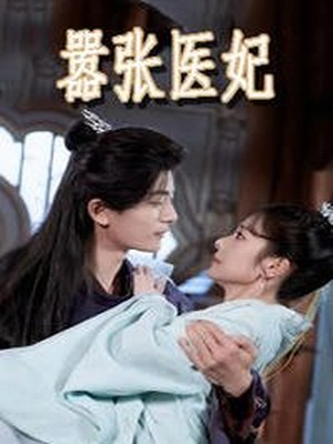 嚣张医妃