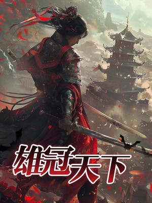 雄冠天下
