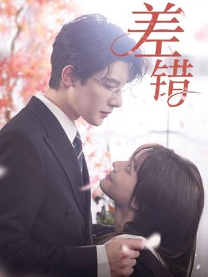 差错