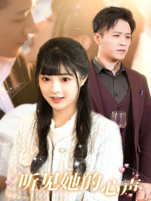 听见她的声音