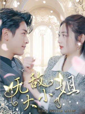 无敌大小姐