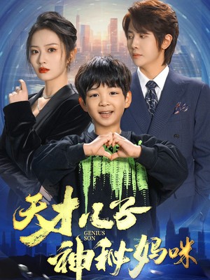 天才儿子神秘妈咪