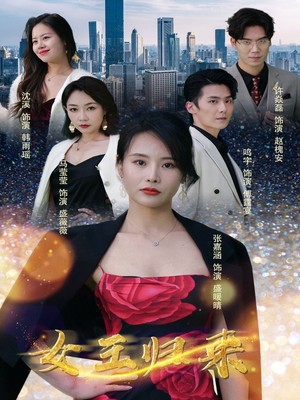 新：女王归来