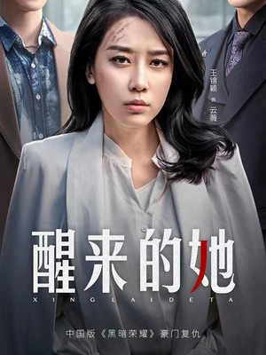 醒来的她