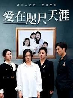 爱在咫尺天涯