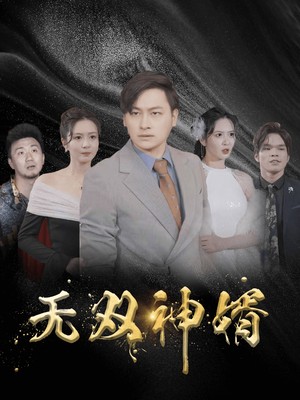 无双神婿