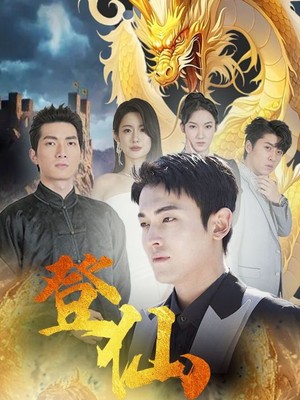 登仙