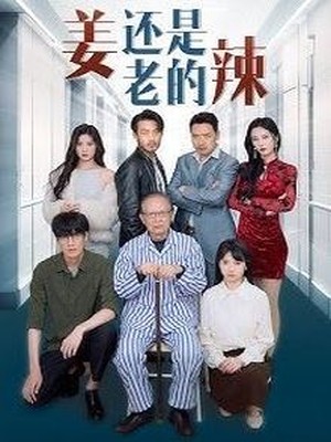 姜还是老的辣
