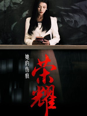 她的伤痕荣耀