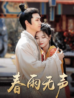 春雨无声