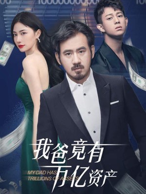 我爸竟有万亿资产
