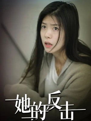 她的反击
