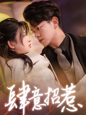 肆意招惹