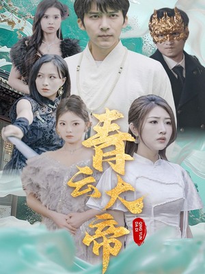 青云大帝