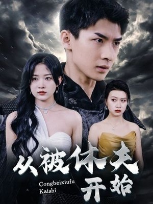 从被休夫开始